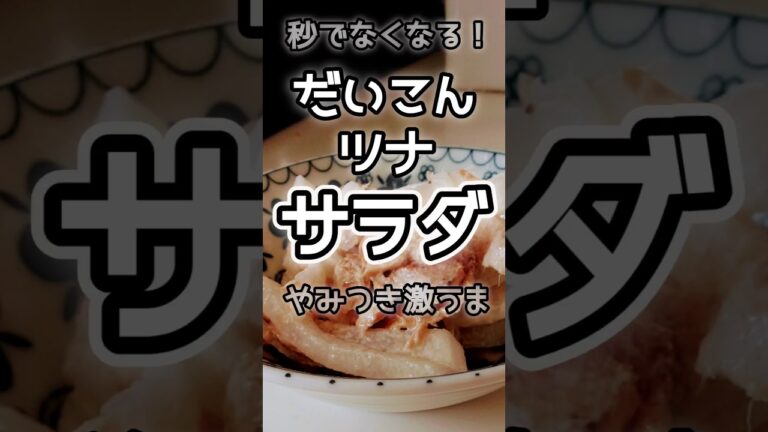 【簡単】激うま大根ツナサラダ／切って和えるだけ　#大根レシピ