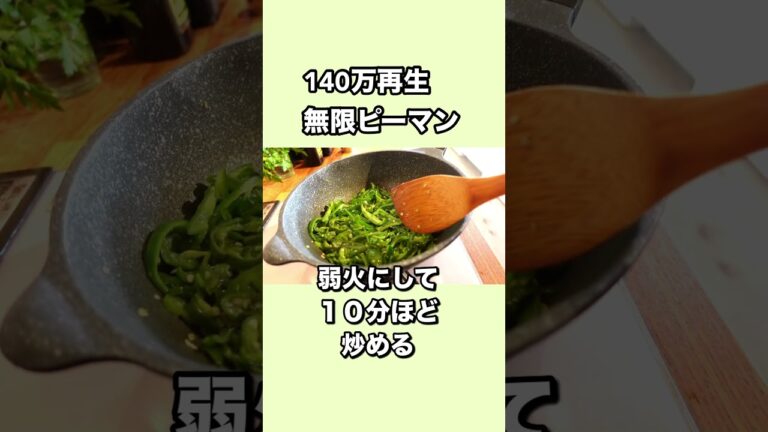 無限ピーマン！140万再生レシピ！#ピーマンレシピ #簡単レシピ