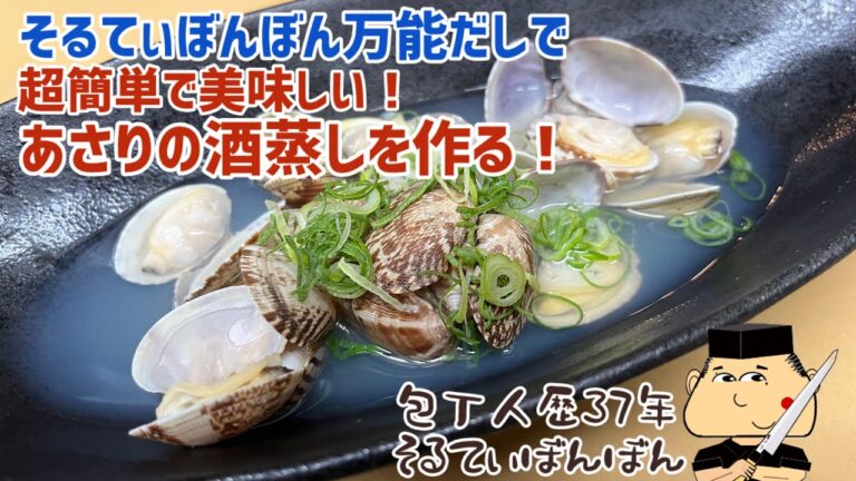 #270【超簡単で美味しい！】【あさりの酒蒸しの作り方】【そるてぃぼんぼんの万能出汁で作る】