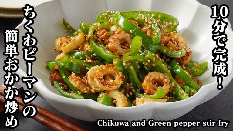 ちくわとピーマンのおかか炒めの作り方｜10分でパパッと簡単！手軽な材料で作れる節約おかず！お弁当にもピッタリ！-Chikuwa and Green pepper stir fry-【料理研究家ゆかり】