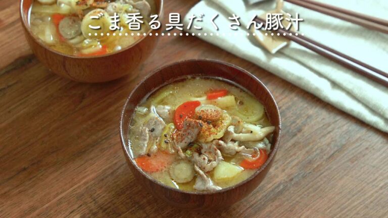 【冬にたべたい】ごま香る具だくさん豚汁