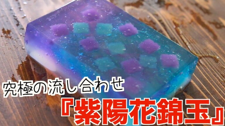 【アテレコ解説】究極の流し合わせ『紫陽花錦玉』の作り方！