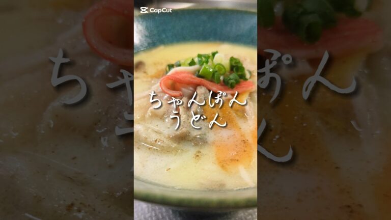 まるであの味。ワンパンちゃんぽんうどん🥢