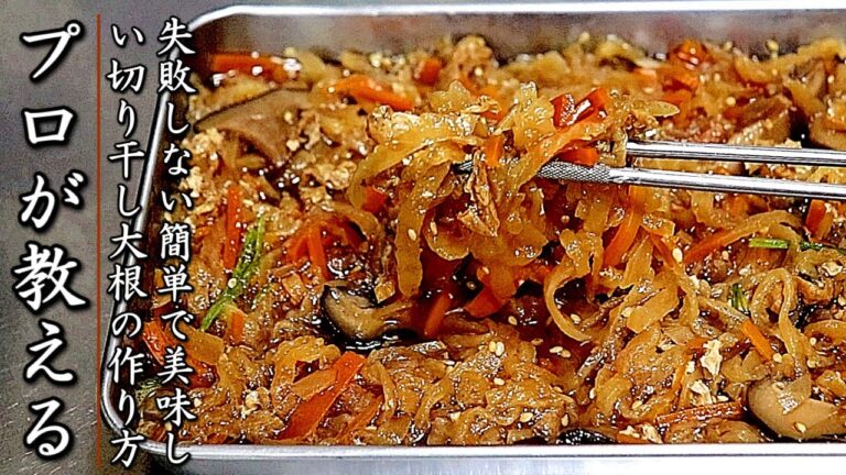 切り干し大根の煮物を美味しくするコツとプロの作り方【簡単】
