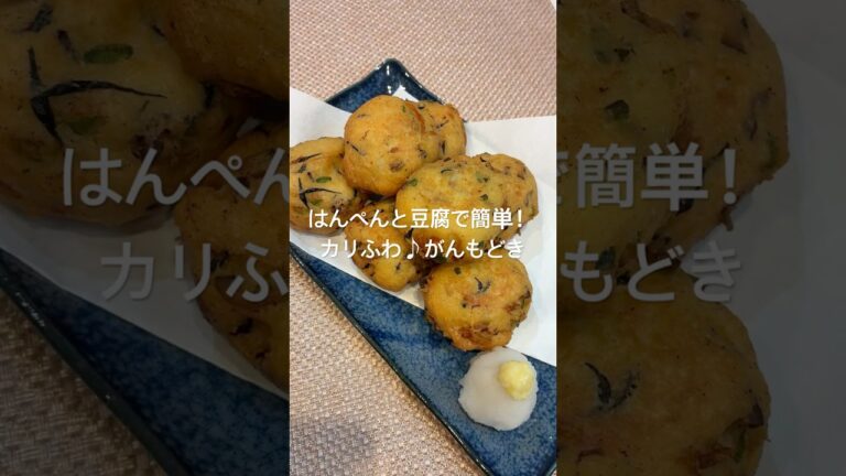 はんぺんと豆腐で簡単！カリふわ♪がんもどき#おつまみ #簡単レシピ #豆腐 #はんぺん #おうち居酒屋