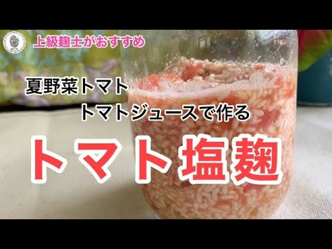 【トマト塩麹の作り方】栄養満点！簡単にできる万能調味料！