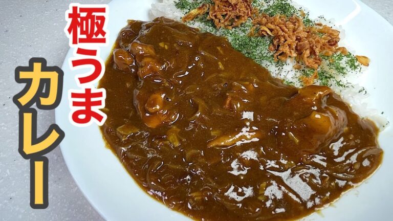 簡単！旨い！いつでも食べたい王道「極うま カレー」
