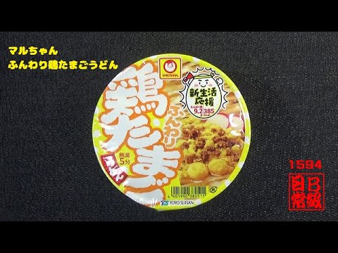 #1594　マルちゃん　ふんわり鶏たまごうどん
