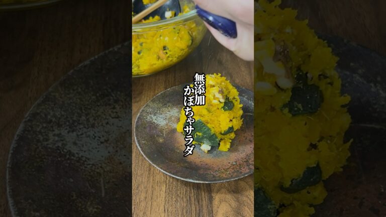 【マヨ不使用なのに濃厚！】無添加かぼちゃサラダ