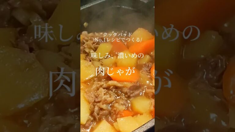 味しみ、濃いめの肉じゃが#shorts #簡単レシピ