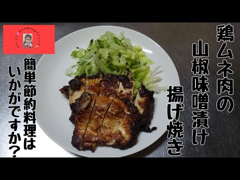 『鶏ムネ肉味噌漬けの揚げ焼き』はいかがですか？