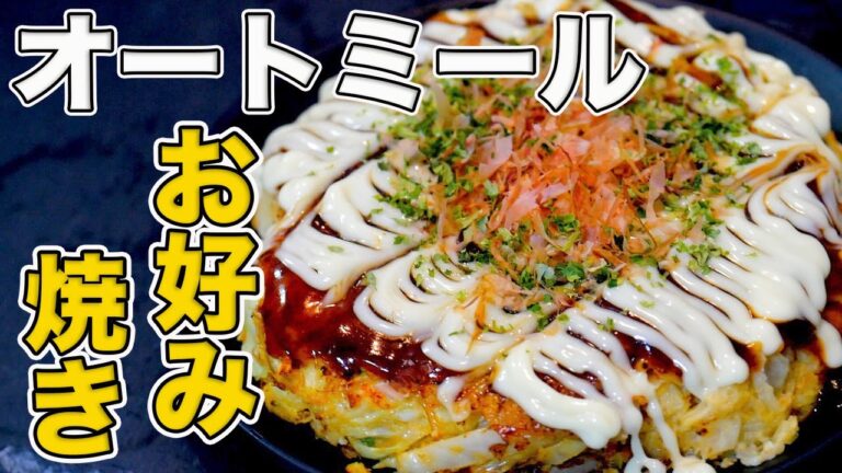 プロが教えるオートミールお好み焼きの作り方！フライパンで簡単【プロ直伝】【クエーカー】【お店の味】