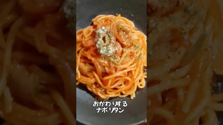 おかわりするナポリタン #お弁当のおかずにもおすすめ 👍  #簡単おいしい #お家で簡単 お店の味😋