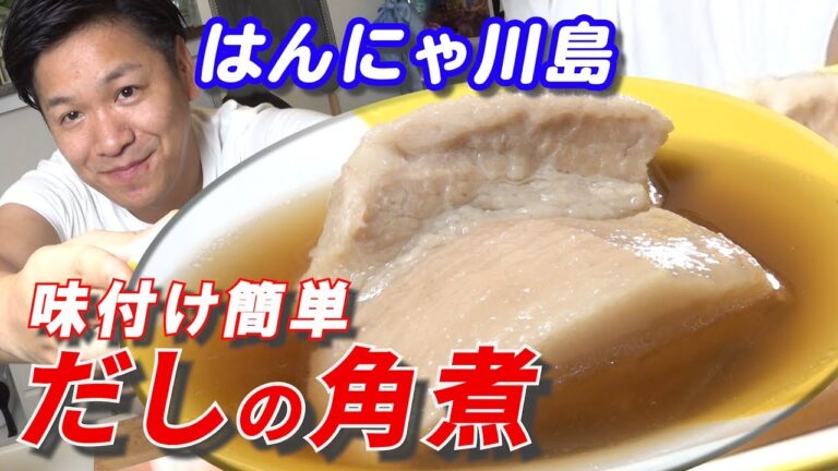 【だしの角煮】絶品！！だしの角煮☆だし料理の中でも特にオススメ☆是非ご家庭でも☆