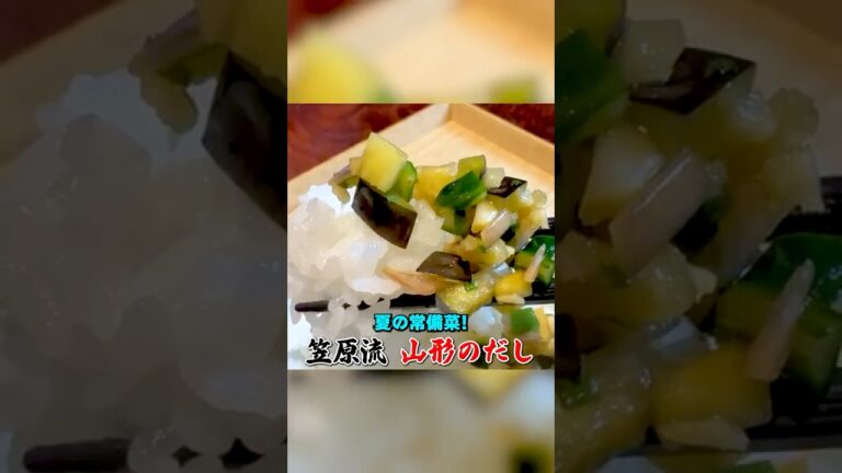 山形の郷土料理【だし】を笠原流にアレンジ！