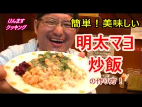 明太マヨ炒飯の作り方！