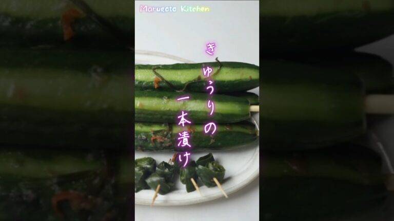 キュウリの一本漬け