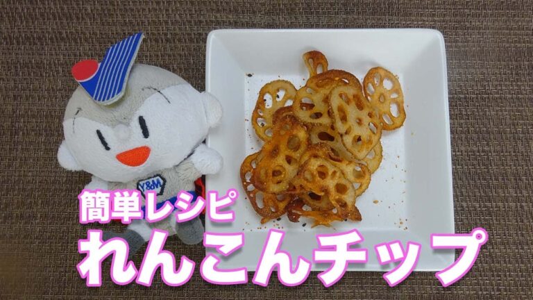 【簡単レシピ】れんこんチップ