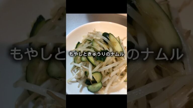 もやしときゅうりのナムル作っていくぅ！
