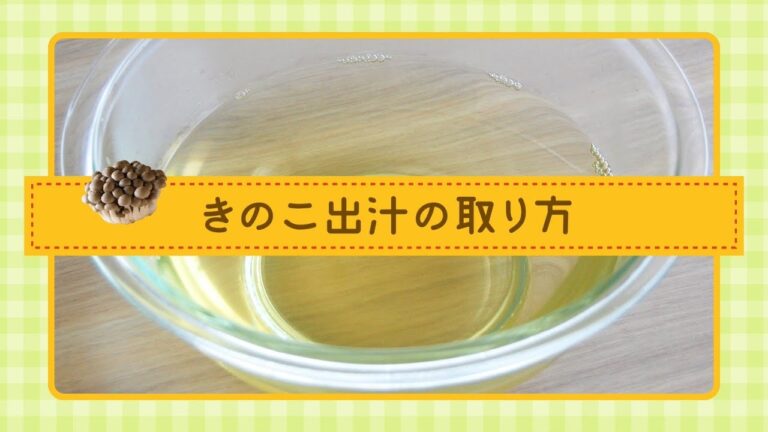 きのこ出汁の取り方