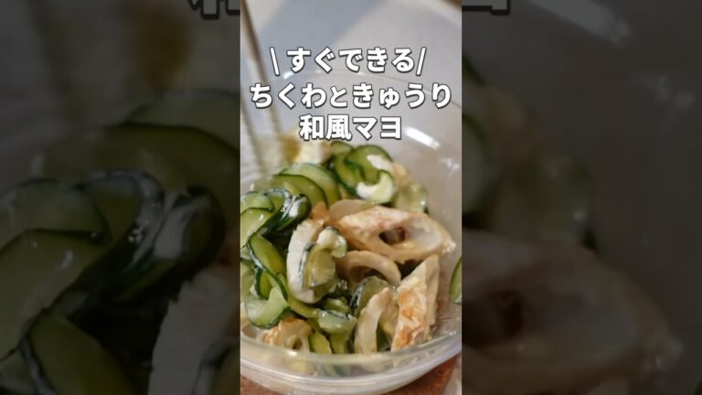 ちくわときゅうりの和風マヨ☆調味料3つで和えるだけ