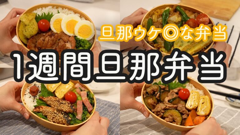 【お弁当作り】旦那ウケが良かった1週間旦那弁当｜チキンステーキ｜回鍋肉｜ごぼうの唐揚げ｜さばのごま焼き｜豚肉とズッキーニのバターポン酢醤油炒め