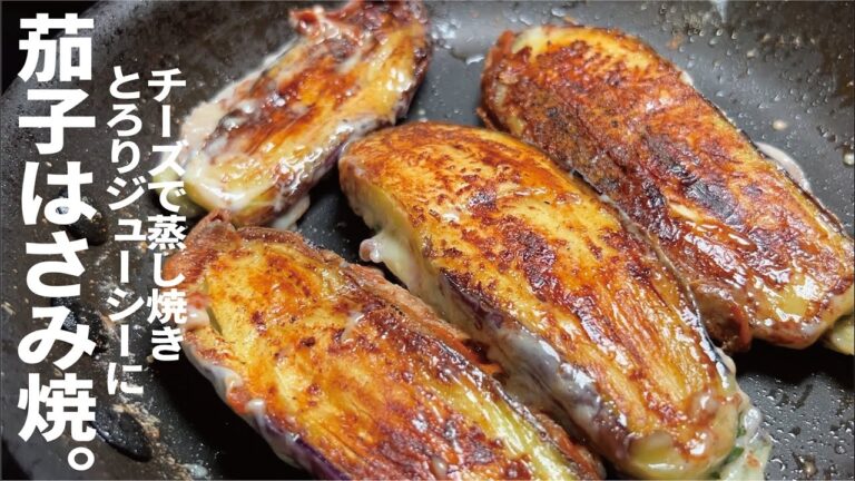 蒸し焼きでトロリとジューシー！！！【大葉チーズの茄子はさみ焼】