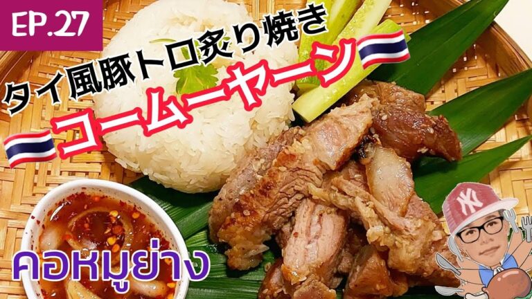 27.タイ風　豚トロ炙り焼き、コームーヤーン　คอหมูย่าง