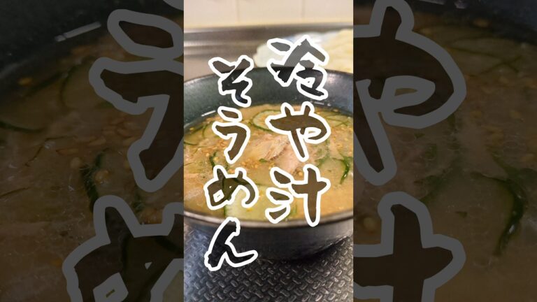夏バテが吹き飛ぶ。絶品冷や汁風そうめん🎐　#簡単レシピ #簡単美味しい