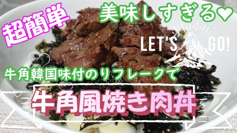 【簡単】牛角韓国味付のりで焼き肉丼！