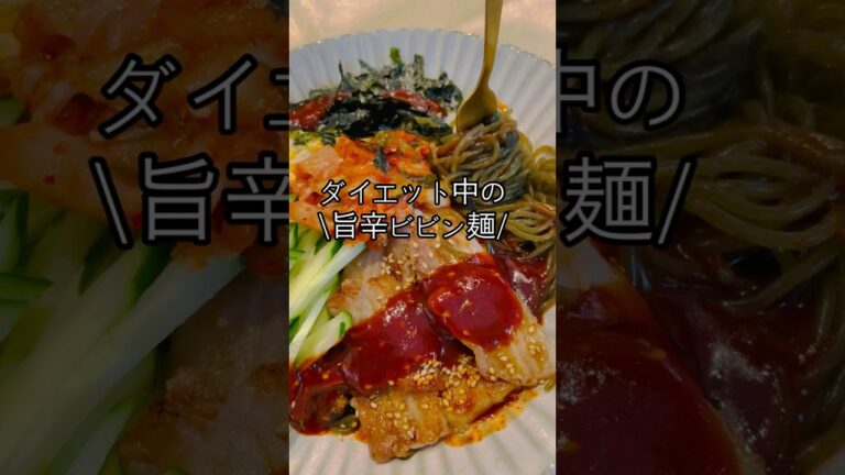 ダイエット中の旨辛ビビン麺!!腸活、美肌にも✨✨✨ #グルテンフリー #ラーメン #ビビン麺 #韓国アイドル #夜食 #糖質制限