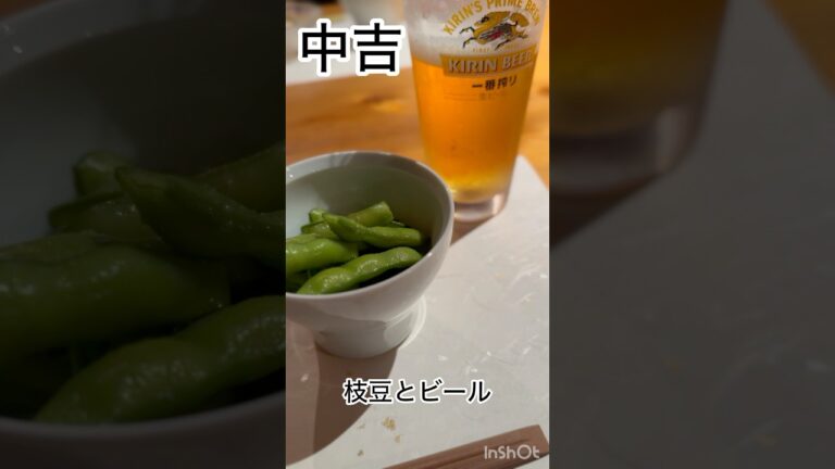 枝豆とビール、冷奴、鯵の刺身、もろこし揚げ、ハツ串、なす煮浸し、うどんで〆@中吉　長野県小諸市　BGM:The Birthday/星降る夜に