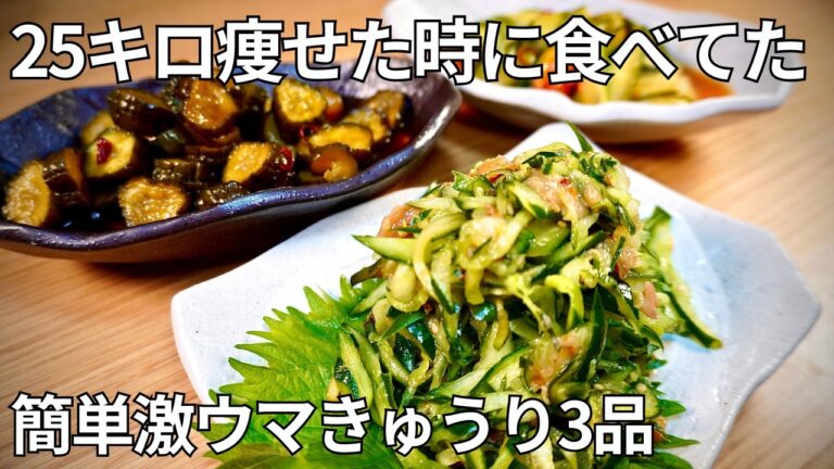 25キロ痩せた時に食べてたきゅうりレシピ３種🥒夏に向けて痩せたいならこれ！