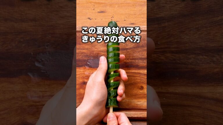 誰でもやみつき！【トルネードやみつききゅうり】詳しいレシピは概要欄をチェック！#きゅうり #きゅうりレシピ #副菜 #レシピ動画 #簡単レシピ #料理動画