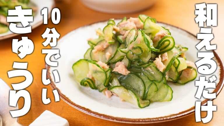 【きゅうり簡単レシピ】切って和えるだけ！箸が止まらなくなる。大量消費にも。