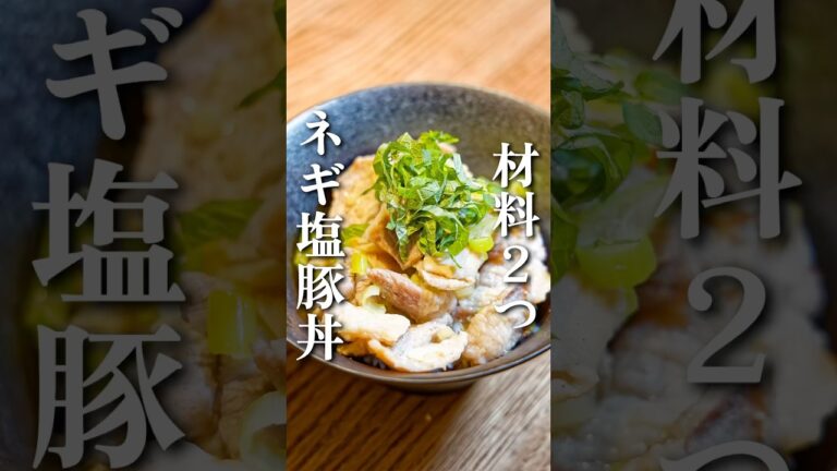 材料2つ！《ネギ塩豚丼》 #簡単レシピ #白だし #豚バラ #お弁当 #どんぶりレシピ #shorts #料理動画