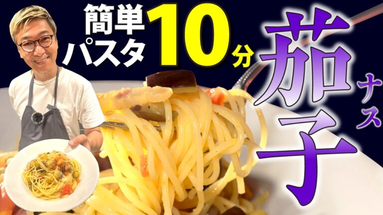 【ナスを使った１０分パスタ】桝谷流“ナスとフレッシュトマトのパスタ“【シンプルなのに食べ応え抜群】Eggplant and Tomato Pasta