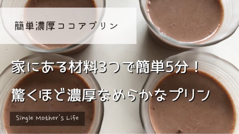 【簡単なめらかココアプリン】家にある3つの材料で、5分で簡単に作れる/驚くほどなめらかなプリン