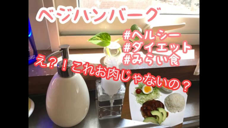 おからこんにゃくで作るハンバーグ