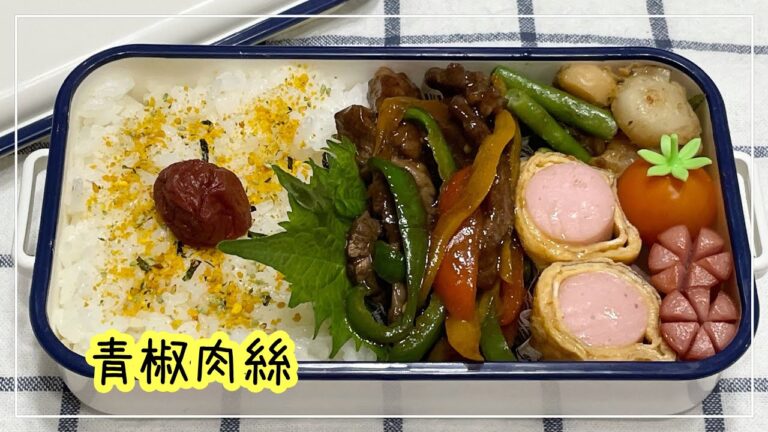 【お弁当】お弁当作り/bento/青椒肉絲《アラフィフ旦那弁当》