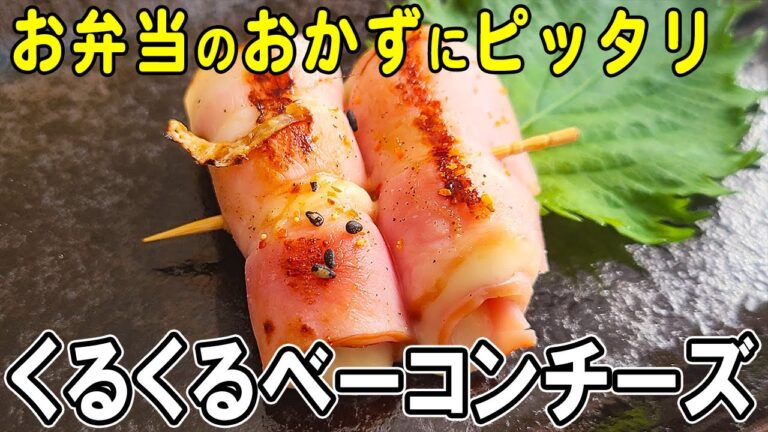 【お弁当おかず】ベーコンチーズ巻きの作り方！焦がし醤油で味が締まる！冷蔵庫にあるもので簡単おいしい節約料理/旦那弁当/毎日弁当/ベーコンレシピ【 bento 】