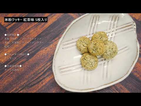 【紅茶味】 米粉クッキー5枚入り ｜ komeko's 米粉マルシェ製造所 京都発グルテンフリー＆無添加のパン・菓子ブランド