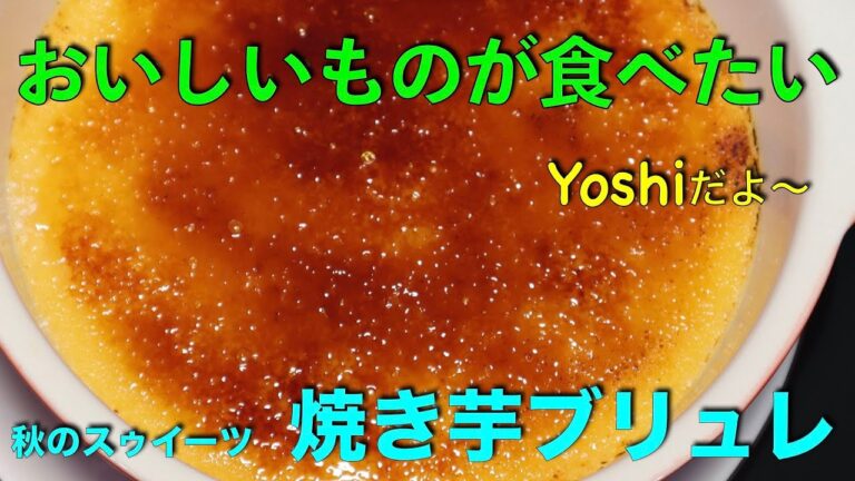 お店級のスイーツ！　焼き芋ブリュレ