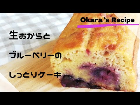 【生おから】生おからとブルーベリーのしっとりケーキの作り方とレシピ 楽しく腸活できますよ～