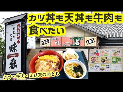 【お食事処味一番】カツ丼も天丼も牛丼も食べたい欲張りさんにピッタリな丼 味一丼【金沢市桂町】【金沢グルメ】
