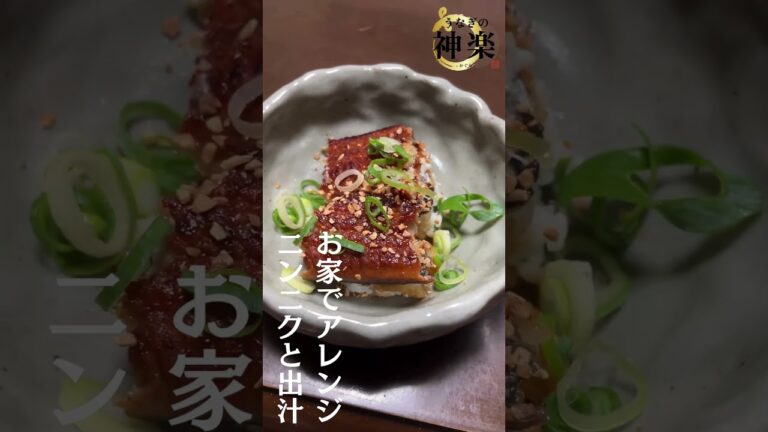 【持ち帰りうな重アレンジ】ニンニクたっぷりにお出汁で茶漬け風 #うなぎ #うな重 #鰻重 #加古川グルメ #ひつまぶし