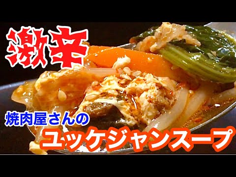 【大量】自宅にあるもので焼肉屋の激辛スープ作ってみる！【本場の味】
