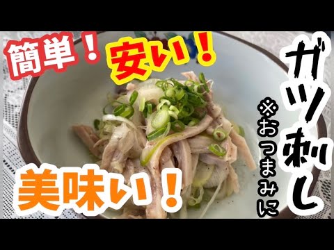 #一品目【ガツ刺し】　簡単で安くできて、しかも美味い！！