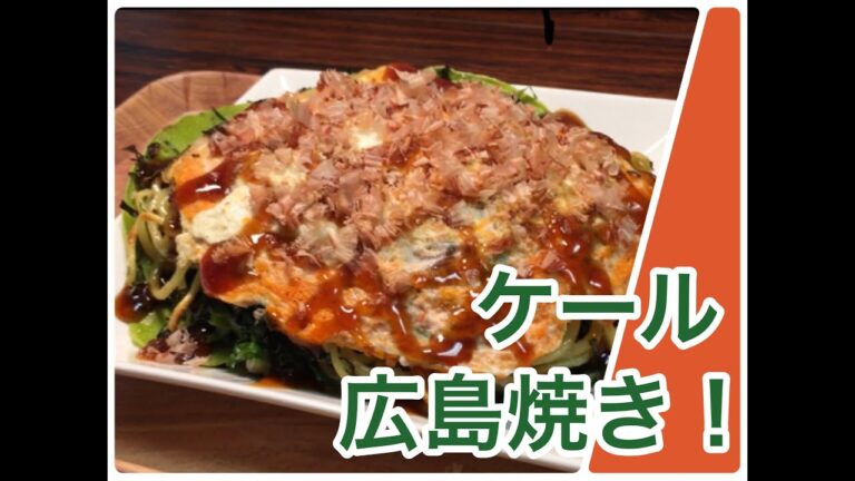 【ホットプレートで広島焼き】ケールで作る、簡単広島焼きの作り方