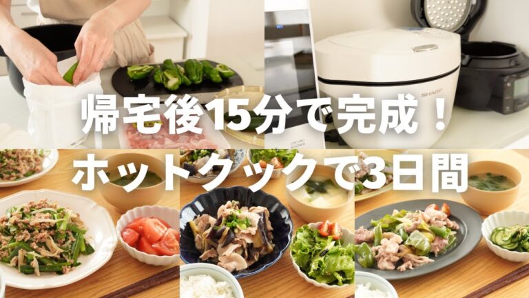【帰宅後15分で完成】ホットクックで家族が喜ぶスピード献立3日間／夏野菜でご飯がすすむ！